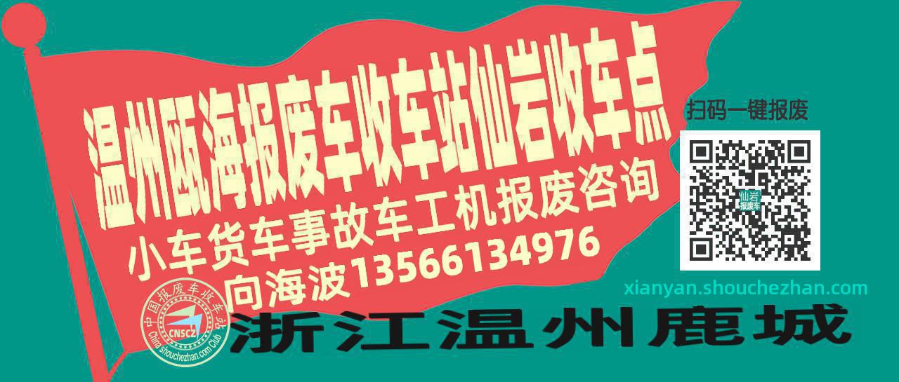 温州瓯海报废车收车站仙岩收车点